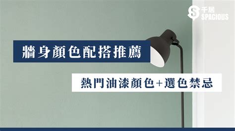 外牆油漆顏色|【牆身顏色配搭推薦】2024年熱門油漆顏色+選色禁忌。